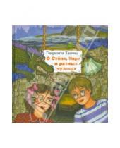 Картинка к книге Генриэтта Хасина - О Стёпе, Варе и разных чудесах+CD