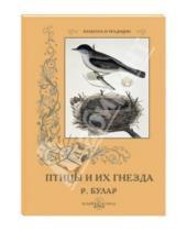 Картинка к книге Рауль Булар - Птицы и их гнезда