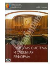 Картинка к книге Николаевич Александр Чашин - Судебная система и судебная реформа