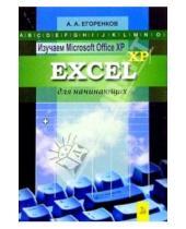 Картинка к книге Анатолий Егоренков - Изучаем MS Office XP. Excel XP для начинающих