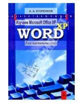 Картинка к книге Анатолий Егоренков - Изучаем MS Office XP. Word XP для начинающих