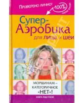 Картинка к книге Мария Жукова - Супер-аэробика для лица и шеи. Морщинам - категоричное "нет"!