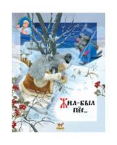 Картинка к книге Украинские народные сказки - Жил-был пёс…