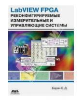 Картинка к книге Давидович Ефим Баран - LabVIEW FPGA. Реконфигурируемые измерительные и управляющие системы