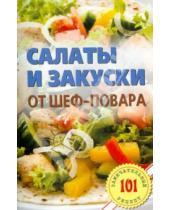 Картинка к книге Владимир Хлебников - Салаты и закуски от шеф-повара