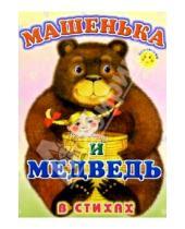 Картинка к книге Константин Северинец - Машенька и медведь (в стихах)