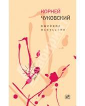 Картинка к книге Иванович Корней Чуковский - Высокое искусство