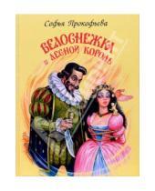 Картинка к книге Леонидовна Софья Прокофьева - Белоснежка и лесной король
