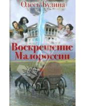 Картинка к книге Алексеевич Олесь Бузина - Воскрешение Малороссии