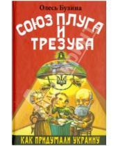 Картинка к книге Алексеевич Олесь Бузина - Союз плуга и трезуба. Как придумали Украину