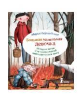Картинка к книге Мария Бершадская - Большая маленькая девочка. История пятая. Сто один способ заблудиться в лесу