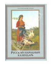Картинка к книге Иванович Николай Решетников - Русский народный календарь