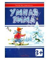 Картинка к книге В. И. Мальцева - Умная зима. Для детей от 3-х лет