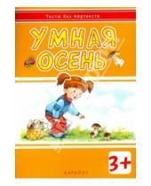 Картинка к книге В. И. Мальцева - Умная осень. Для детей от 3-х лет