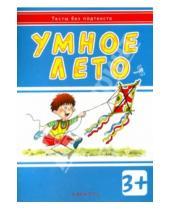 Картинка к книге В. И. Мальцева - Умное лето. Для детей от 3-х лет