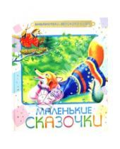 Картинка к книге Библиотека детского сада - Маленькие сказочки
