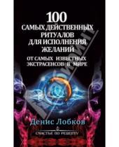 Картинка к книге Денис Лобков - 100 самых действенных ритуалов для исполнения желаний от самых известных экстрасенсов в мире