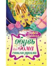 Картинка к книге Александровна Наталья Гусева - Обувь для дома своими руками