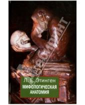 Картинка к книге Ефимович Лев Этинген - Мифологическая анатомия