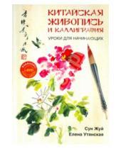 Картинка к книге Елена Утянская Сун, Жуй - Китайская живопись и каллиграфия. Уроки для начинающих (+DVD)