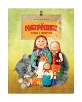 Картинка к книге Юлия Иванова - Матрёшка. Кукла с секретом