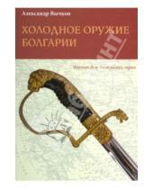 Картинка к книге Александр Вычков - Холодное оружие Болгарии