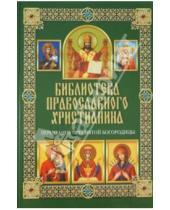 Картинка к книге Евгеньевич Павел Михалицын - Почитание Пресвятой Богородицы