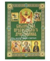 Картинка к книге Евгеньевич Павел Михалицын - Почитание святых