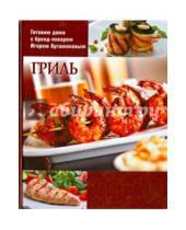 Картинка к книге Готовим дома с бренд-поваром Артамоновым - Гриль
