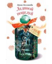 Картинка к книге Алексеевна Ирина Молчанова - Ледяной поцелуй