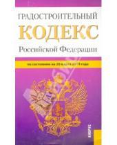 Картинка к книге Законы и Кодексы - Градостроительный кодекс Российской Федерации по состоянию на 20 марта 2014 года