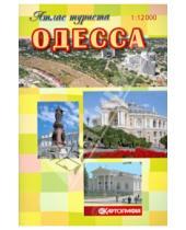 Картинка к книге Картография - Одесса. Атлас туриста