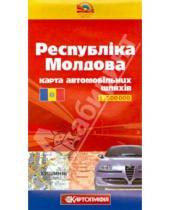 Картинка к книге Атласы и карты автодорог - Республика Молдова. Карта автодорог