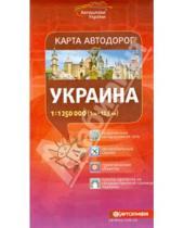 Картинка к книге Атласы и карты автодорог - Украина. Карта автодорог