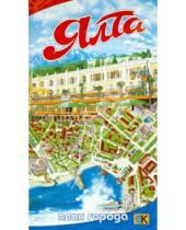 Картинка к книге Картография - Ялта. План города