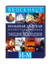 Картинка к книге Brockhous - Brockhaus. Большая детская иллюстрированная энциклопедия. И-М