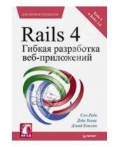 Картинка к книге Дэйв Томас Сэм, Руби Дэвид, Хэнссон - Rails 4. Гибкая разработка веб-приложений