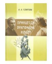 Картинка к книге Леонидовна Александра Спирова - Принцесса Брамбилла и поэт