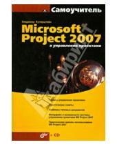 Картинка к книге Ильич Владимир Куперштейн - Microsoft Project 2007 в управлении проектами (+CD)