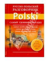 Картинка к книге Самый удобный в поездке - Русско-польский разговорник