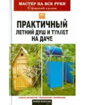 Картинка к книге Владимировна Елена Доброва - Практичный летний душ и туалет на даче