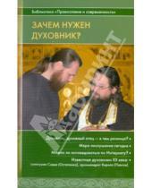 Картинка к книге Библиотека "Православие и современность" - Зачем нужен духовник?