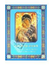 Картинка к книге Михайлович Владимир Зоберн - Дар исцеления. Спасительные молитвы. Чудотворные иконы