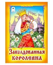 Картинка к книге Русские сказки - Заколдованная королевна