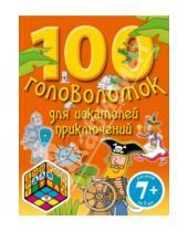 Картинка к книге Тренировка для ума (обложка) - 100 головоломок для искателей приключений