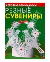Картинка к книге Раисовна Зульфия Дадашова - Резные сувениры
