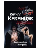 Картинка к книге Кирилл Казанцев - Когда-нибудь я ее убью