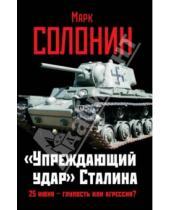 Картинка к книге Семенович Марк Солонин - Упреждающий удар" Сталина. 25 июня -г глупость или агрессия?
