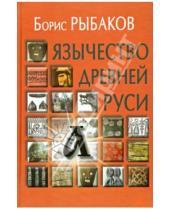 Картинка к книге Александрович Борис Рыбаков - Язычество древней Руси