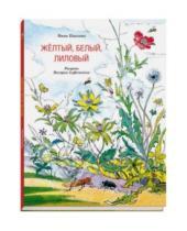 Картинка к книге Михайловна Нина Павлова - Жёлтый, белый, лиловый